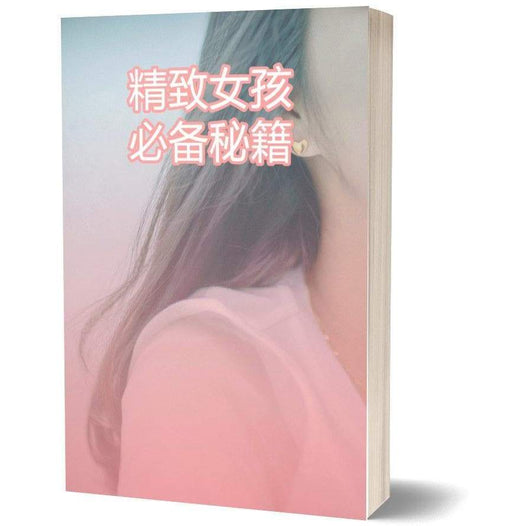 E Book - Secrets of Elegance 精致女孩秘籍 mygreenmed