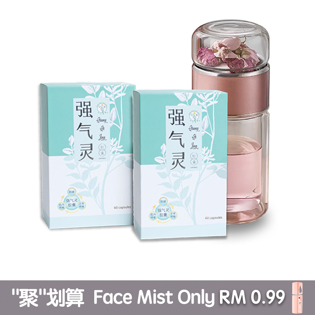 Value Bundle - Qiang Qi Ling + Premium Tea Bottle ( 强气灵 + 精美双层隔热花茶杯 )